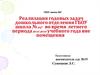 Реализация годовых задач дошкольного отделения ГБОУ школа №.667 во время летнего периода 2015-2016 учебного года вне помещения