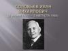 Соловьёв Иван Михайлович  (2 июня 1902 - 3 августа 1986)