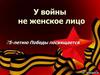 У войны не женское лицо
