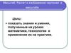 Масштаб. Расчет и изображение чертежей в масштабе