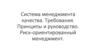 Система менеджмента качества. Требования. Принципы и руководство. Риск-ориентированный менеджмент