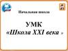 Начальная школа ХХI века