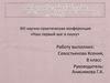 XIII научно-практическая конференция «Наш первый шаг в науку»