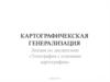 Картография. Картографичекская генерализация