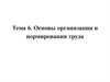 Основы организации и нормирования труда. Организация трудовых процессов в животноводстве. (Тема 6)