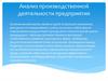 Анализ производственной деятельности предприятия