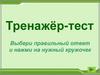 Тренажёр-тест по английскому языку