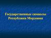 Государственные символы Республики Мордовия