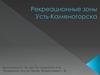 Рекреационные зоны Усть-Каменогорска
