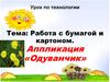 Работа с бумагой и картоном. Аппликация «Одуванчик»
