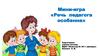 Мини-игра «Речь педагога особенная»