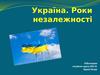 Україна. Роки незалежності