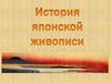 Восточная живопись. Япония