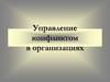 Управление конфликтом в организациях