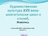 Художественная культура 17 века: многоголосие школ и стилей. Живопись