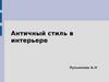Античный стиль в интерьере