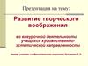 Развитие творческого воображения