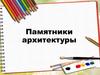 Памятники архитектуры