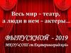 Выпускной - 2019. Весь мир – театр, а люди в нем – актеры…
