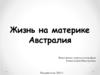 Жизнь на материке Австралия