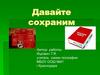 Давайте сохраним