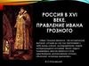 Россия в XVI веке. Правление Ивана Грозного