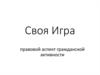 Своя Игра. Правовой аспект гражданской активности