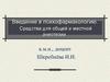 Введение в психофармакологию. Средства для общей и местной анестезии
