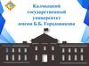 Калмыцкий государственный университет имени Б.Б. Городовикова