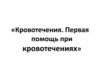 Кровотечения. Первая помощь при кровотечениях
