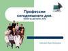 Профессии сегодняшнего дня