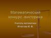 Математический конкурс-викторина