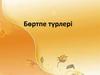 Бөртпе түрлері