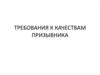 Требования к качествам призывника