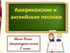 Американские и английские песенки