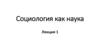 Социология как наука