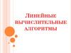Линейные вычислительные алгоритмы