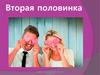 Вторая половинка