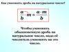 Умножение и деление положительных и отрицательных чисел. Урок 45