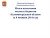 Итоги исполнения местных бюджетов Калининградской области за 9 месяцев 2018 года