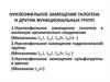 Нуклеофильное замещение галогена и других функциональных групп
