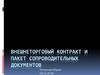 Внешнеторговый контракт и пакет сопроводительных документов
