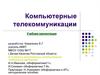 Компьютерные телекоммуникации