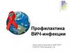 Профилактика ВИЧ-инфекции