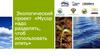 Экологический проект «Мусор надо разделять, чтоб использовать опять»