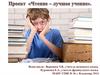 Чтение - лучшее учение. Часть 1