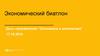 Экономический биатлон.  “Экономика и математика”. Полуфинал