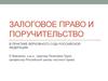 Залоговое право и поручительство в практике верховного суда РФ