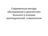 Современные методы обследования и диагностики больного в клинике ортопедической стоматологии