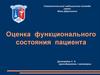 Оценка функционального состояния пациента